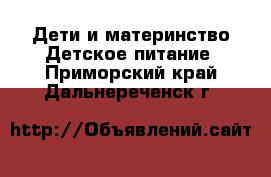 Дети и материнство Детское питание. Приморский край,Дальнереченск г.